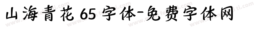 山海青花 65 字体字体转换